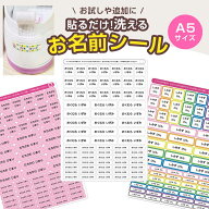 お名前シール 貼るだけ 布 洗濯 おなまえシール A5サイズ お試し ノンアイロン 布に貼れる 洗える 防水 …