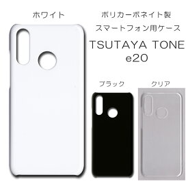 TSUTAYA TONE e20 ケース 無地 シンプル ツタヤトーンe20 tsutayatone e20 カバー ハード 透明 白 黒 クリア ホワイト ブラック 無地ケース ハードケース