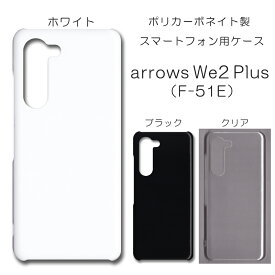 arrows we2plus ケース 無地 アローズwe2プラス 無地ケース we2プラス ケース アロウズwe2 カバー アローズウィー2 ケース f-51e ハードケース ハンドメイド アレンジ スマホケース スマホカバー ハード 透明 白 黒 カバー クリア ホワイト ブラック ハード けーす かばー