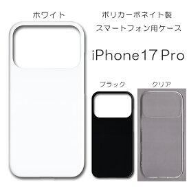 iphone17pro ケース 無地 アイフォン17プロ 無地ケース iPhone17Pro アイホン17プロ ハードケース iphone17プロケース ハンドメイド アレンジ スマホケース アイフォーン17プロ スマホカバー ハード 透明 白 黒 カバー クリア ホワイト ブラック ハード けーす かばー