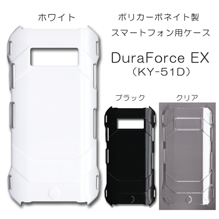 楽天市場】DuraForce EX KY-51D ケース 無地 デュラフォースex ky-51d 