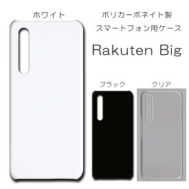 Rakuten Big ケース 無地 ラクテンビッグ 無地ケース 楽天ビッグ カバー ハードケース ハンドメイド アレンジ スマホケース rakutenbig ケース スマホカバー ハード 透明 白 黒 カバー クリア ホワイト ブラック ハード けーす かばー