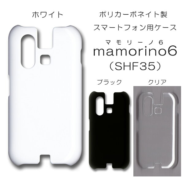 mamorino6 ケース 無地 シンプル マモリーノ6 まもりーの6 SHF35 カバー ハード 透明 白 黒 クリア ホワイト ブラック 無地ケース ハードケース