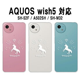 AQUOS wish5 カバー クリア アクオスウィッシュ5 ケース aquoswish5 ケース スマホケース クリア ゆめかわいい ユニコーン シルエット ゆめかわ ユニコーン柄 かわいい wish5ケース aquos with5 スマホカバー うぃっしゅ5 透明 ハードケース けーす かばー