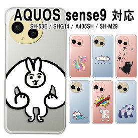 AQUOS sense9 カバー クリア アクオスセンス9 ケース aquossense9 スマホケース クリア イラスト アニマル キャラクター かわいい おしゃれ 個性的 動物 アクオスシーズン9 スマホカバー あくおすせんす9 sh53e shg14 a405sh shm29 透明 ハードケース けーす かばー