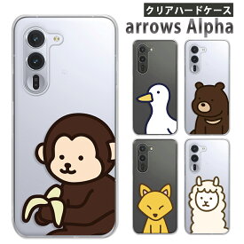 arrows Alpha F-51F / M08 ケース クリア アローズアルファ ケース アロウズアルファ arrowsalpha f51f スマホケース クリア イラスト アニマル 動物柄 アルパカ クマ サル アヒル キツネ 猿 狐 熊 arrowsアルファ カバー 透明 ハードケース けーす かばー