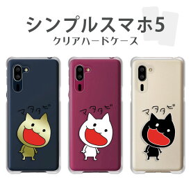 シンプルスマホ5 ケース クリア ソフトバンク A001SH ケース しんぷるすまほ5 a001sh softbank シニア スマホケース クリア ネコ 落書き マタタビ 猫 ねこ イラスト かわいい ホラー またたび シンプルスマホ 5 カバー 透明 ハードケース けーす かばー