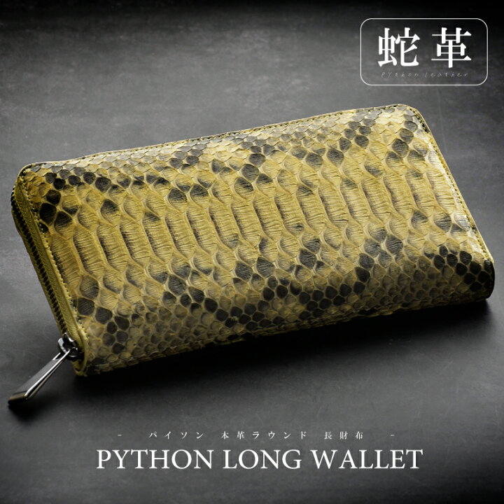楽天市場】＼今だけ15%OFFクーポンあり／長財布 パイソン 本革 メンズ 