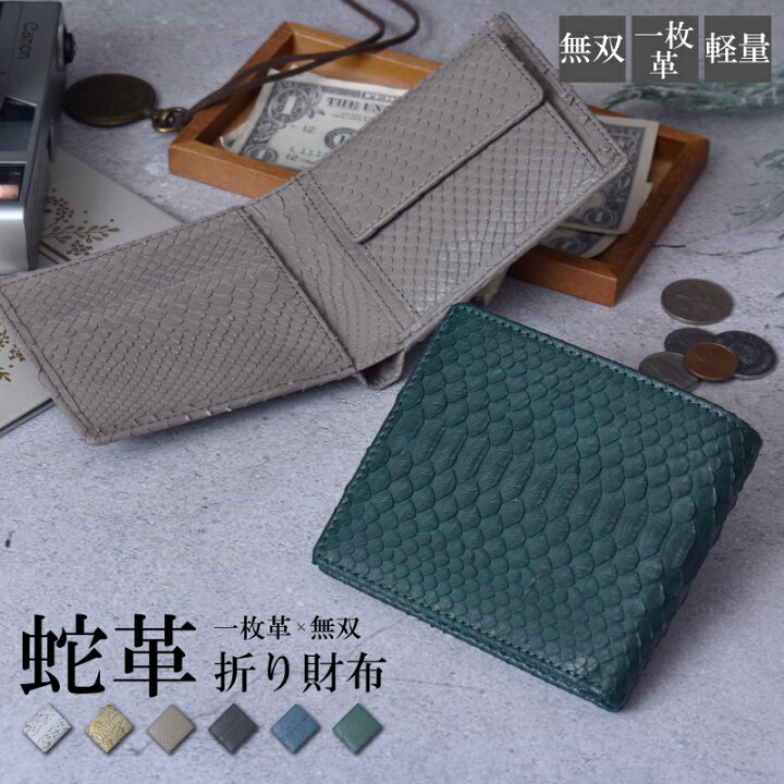 楽天市場】パイソン 二つ折り財布 メンズ 一枚革 無双 本革 蛇革  