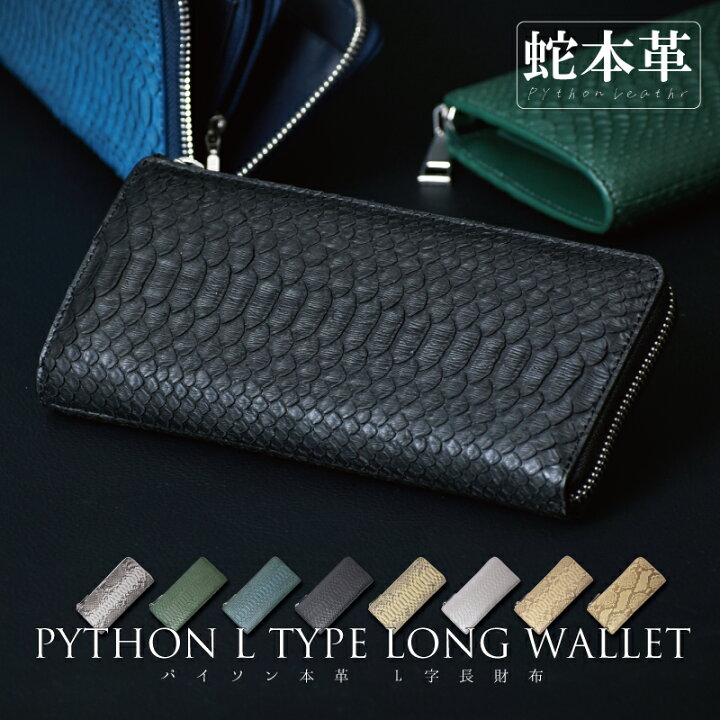 楽天市場】長財布 パイソン 本革 l字 メンズ レディース L字 金運 開運 
