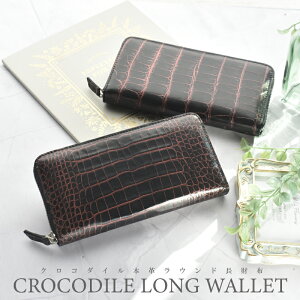 長財布 クロコダイル レディース メンズ 本革 財布 本物 グリーン 緑 ブラック 黒 ブラウン 茶 ホワイト 白 金運 風水 幸運 アップ 記念日プレゼント ワニ 革 皮 ラウンド マット加工 鰐 ペア