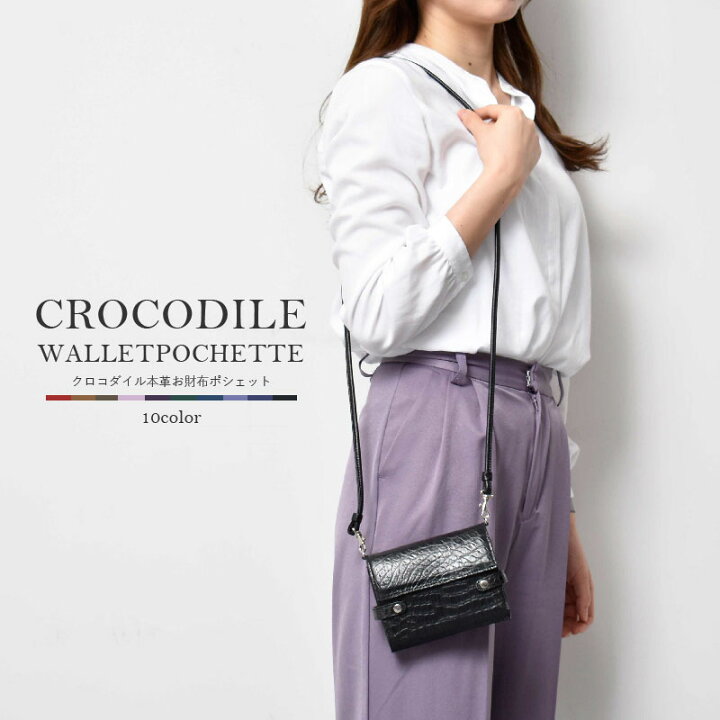 楽天市場】＼今だけ店内全品15%OFF／ポシェット クロコダイル 本革  