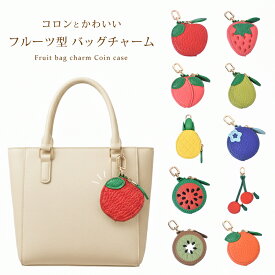 バッグチャーム レディース コインポーチ フルーツ型 ミニポーチ 小型 小物入れ 小さめ カラビナフック キーホルダー 可愛い PUレザー 女性 ギフト 送料無料