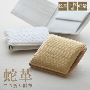 ヘビ革 財布 メンズ二つ折り財布 | 通販・人気ランキング - 価格.com 