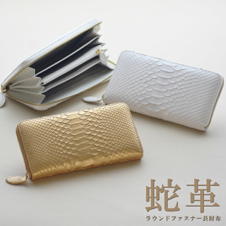 楽天市場】【15％OFFクーポン配布中】長財布 蛇革 ラウンドファスナー 
