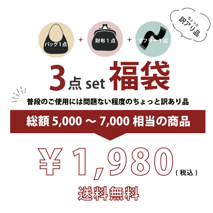 楽天市場】【4月1日はP10倍】福袋 2025 バッグ 財布 マフラー 3点 