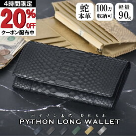 【20時から4H限定20%OFF】長財布 パイソン ヘビ革 メンズ 札入 100万入る 薄型 本革 本物 かぶせ 財布 軽量 蛇革 金 緑 グリーン ウォレット 紳士 男性 男女兼用 レディース 女性 金運 風水 開運 父の日 プレゼント 送料無料