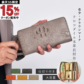 【今だけ15%OFFクーポンあり】長財布 クロコダイル メンズ レディース 小銭入れ 仕切りあり 財布 クラウンマーク 本革 一枚革 本物 ラウンド ファスナー グリーン バックホーン 鰐革 ワニ エキゾチックレザー 父の日 プレゼント 大人 かっこいい 男女兼用 送料無料