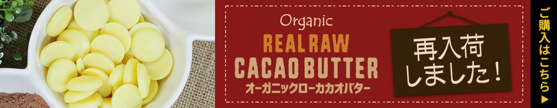 有機ローカカオバター再入荷決定！