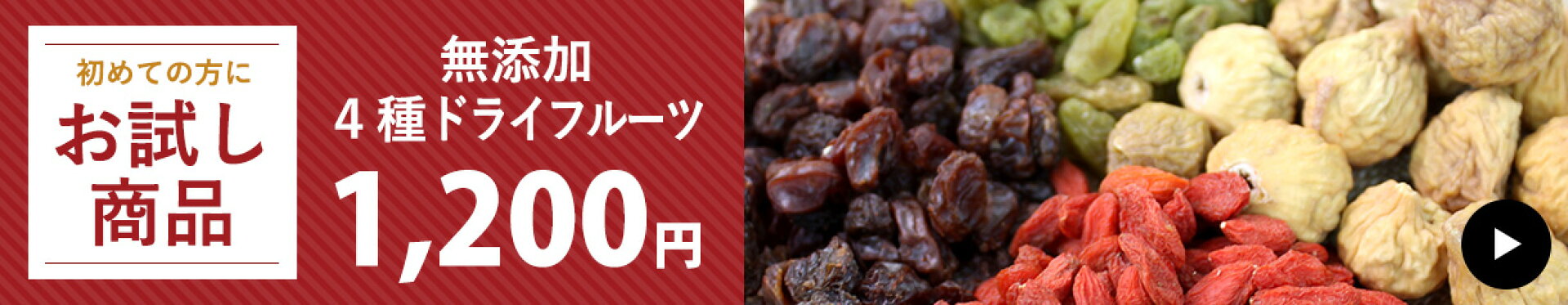 初めての方に！自然の甘味を実感する4種類のドライフルーツ入り