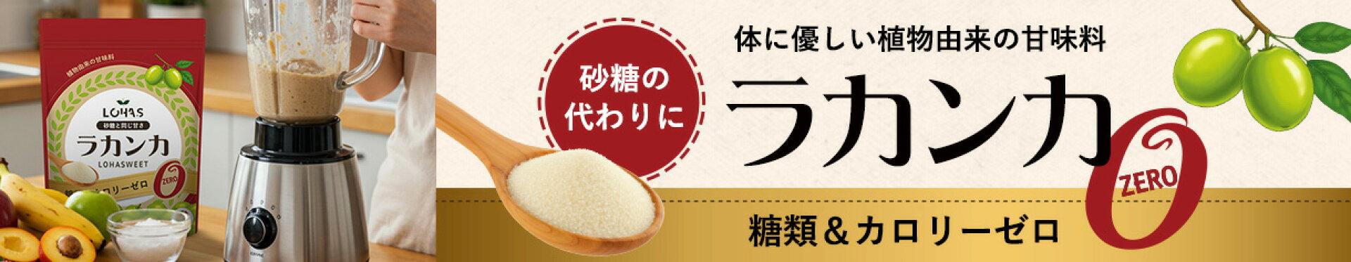 砂糖と同じ甘さで身体に優しい甘味料ラカンカ