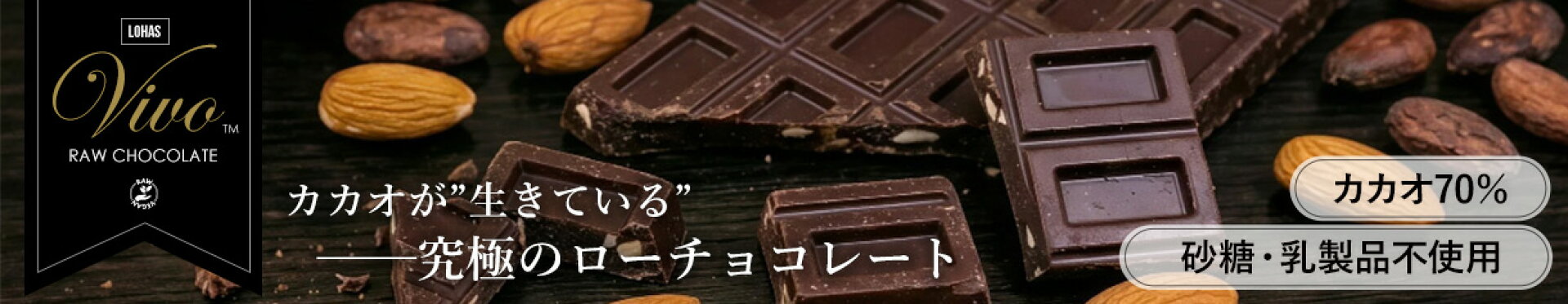 砂糖・乳製品不使用！カカオが生きているローチョコレート