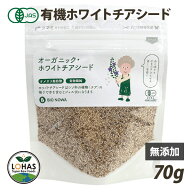 オーガニック ホワイトチアシード 70g 有機JAS認証 スーパーフード ダイエット 無添加 美容 満腹感 BIONO…
