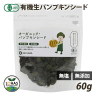 オーガニック パンプキンシード (生・かぼちゃの種) 60g 有機JAS認証 無塩 無添加 添加物不使用 ローフー…