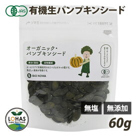 オーガニック パンプキンシード (生・かぼちゃの種) 60g 有機JAS認証 無塩 無添加 添加物不使用 ローフード 酵素 BIONOWA ビオノワ ロハス LOHAS