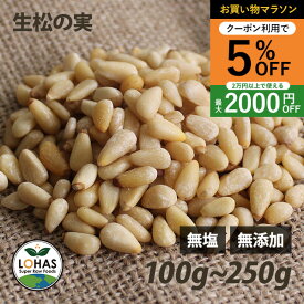 ＼お買い物マラソン限定9日20時〜5%offクーポン／ 松の実（生） 100g・250g 無塩 無添加 ローフード 酵素 ダイエット ジェノベーゼソース 韓国料理 炒め物 ナッツ まつのみ マツノミ ロハス LOHAS
