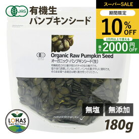 ＼スーパーSALE限定4日20時〜10%off／ オーガニック パンプキンシード (生・かぼちゃの種) 180g・360g（180g×2袋） 有機JAS認証 無塩 無添加 ローフード 酵素 ロハス LOHAS