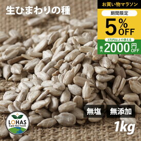 ＼お買い物マラソン限定19日20時〜5%off／ ひまわりの種 無添加 【生ひまわりの種 1kg】無塩 葉酸 鉄分 亜鉛 塩不使用 油不使用 添加物不使用 シード スーパーフード サラダ タネ たね 種子 ローフード 美容 健康 備蓄 非常食 保存食 お菓子作り 製菓 おやつ ロハス LOHAS