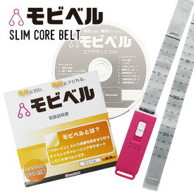Slim Core Belt PK モビベル（ピンク）専用メニュー、エクササイズDVD付き 腹筋 筋トレ ダイエット