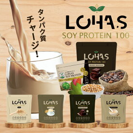 ソイプロテイン 人工甘味料不使用 【ロハスソイプロテイン 100g~3kg】 プロテイン ダイエット 置き換えダイエット 妊婦 高タンパク 低脂質 植物性 100% アミノ酸スコア100 砂糖不使用 お試し ロハス LOHAS