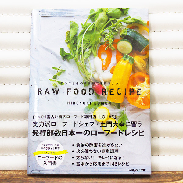 発行部数日本一のローフードレシピ本 2011年発行の時代先取りローフードレシピ本を再編集 セール特価 リデザインしました 簡単調理のローフードレシピ満載 メール便送料無料 まるごとそのまま野菜を食べよう 新しく着き ローフードレシピ