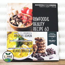 RAWFOOD＆BEAUTY RECIPE60（ローフード＆ビューティーレシピ60） ※メール便・別送