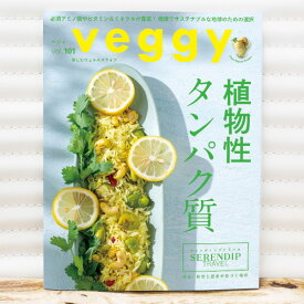 Veggy（ベジィ）vol.101 植物性タンパク質 ※メール便・別送