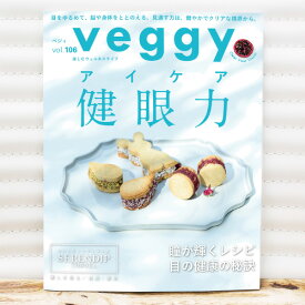 Veggy（ベジィ）vol.106 健眼力 ※メール便・別送