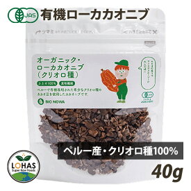 オーガニック カカオニブ 【ローカカオニブ 40g 】 有機JAS認定 クリオロ種 添加物不使用 無添加 非アルカリ処理 カカオ100% ココア 純ココア チョコレート 製菓材料 ペルー産 ローカカオ BIONOWA ビオノワ ロハス LOHAS