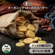 オーガニック カカオバター 【ローカカオバター 300g 1kg 】 有機JAS認定 クリオロ種 美容 非アルカリ処…