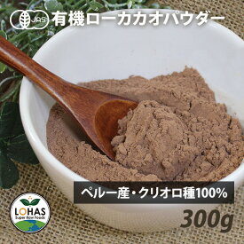 オーガニック カカオパウダー 【ローカカオパウダー 300g 1kg】 有機JAS認定 クリオロ種 非アルカリ処理 カカオ100% ココア 無添加 添加物不使用 酵素 スーパーフード 砂糖不使用 ペルー産 ローカカオ ロハス LOHAS