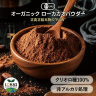 オーガニック カカオパウダー 【ローカカオパウダー 300g 1kg】 有機JAS認定 クリオロ種 非アルカリ処理 …