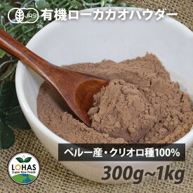 オーガニック カカオパウダー 【ローカカオパウダー 300g 1kg】 有機JAS認定 クリオロ種 非アルカリ処理 カカオ100% ココア 無添加 添加物不使用 酵素 スーパーフード 砂糖不使用 ペルー産 ローカカオ ロハス LOHAS