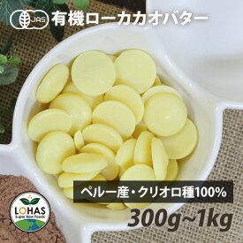 オーガニック カカオバター 【ローカカオバター 300g 1kg 】 有機JAS認定 クリオロ種 美容 非アルカリ処理 カカオ100% ココア 純ココア チョコレート チョコ 酵素 スーパーフード 製菓材料 ペルー産 ローカカオ ロハス LOHAS