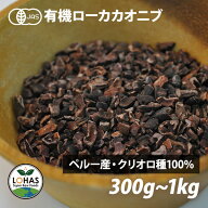 オーガニック カカオニブ 【ローカカオニブ 300g / 1kg 】 有機JAS認定 クリオロ種100％ 非アルカリ処理 …