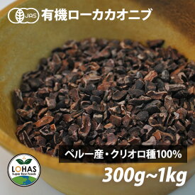 オーガニック カカオニブ 【ローカカオニブ 300g / 1kg 】 有機JAS認定 クリオロ種100％ 非アルカリ処理 カカオ100% 高カカオ ココア 純ココア チョコレート チョコ 製菓材料 ペルー産 ローカカオ ロハス LOHAS