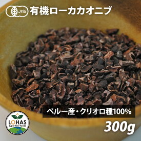 オーガニック カカオニブ 【ローカカオニブ 300g 】 有機JAS認定 クリオロ種100％ 非アルカリ処理 カカオ100% 高カカオ ココア 純ココア チョコレート チョコ スーパーフード 製菓材料 ペルー産 ローカカオ ロハス LOHAS