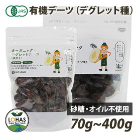 オーガニック デーツ （ デグレット種 種抜き ） 70g・400g 有機JAS認証 砂糖不使用 無添加 添加物不使用 ローフード 酵素 なつめやし ドライフルーツ 製菓材料 BIONOWA ビオノワ ロハス LOHAS