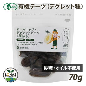 オーガニック デーツ （ デグレット種 種抜き ） 70g・400g 有機JAS認証 砂糖不使用 無添加 添加物不使用 ローフード 酵素 なつめやし ドライフルーツ 製菓材料 BIONOWA ビオノワ ロハス LOHAS