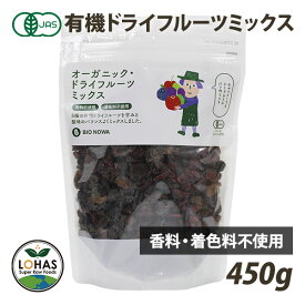 オーガニック ドライフルーツミックス （5種） 450g 有機トンプソンレーズン 有機サルタナレーズン 有機ドライクランベリー 有機ドライチェリー 有機ドライブルーベリー 有機JAS認証 BIONOWA ビオノワ ロハス LOHAS